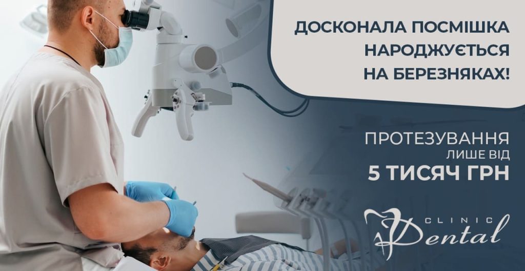 Протезування за приємною ціною в Dental Clinic Kyiv на Березняках