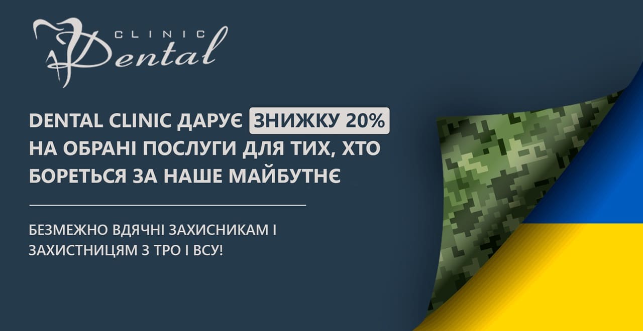 Спеціальна пропозиція від DENTAL CLINIC для Українських захисників та захисниць